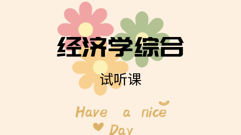 同等学力申硕考试辅导-经济（西方经济学试听课）