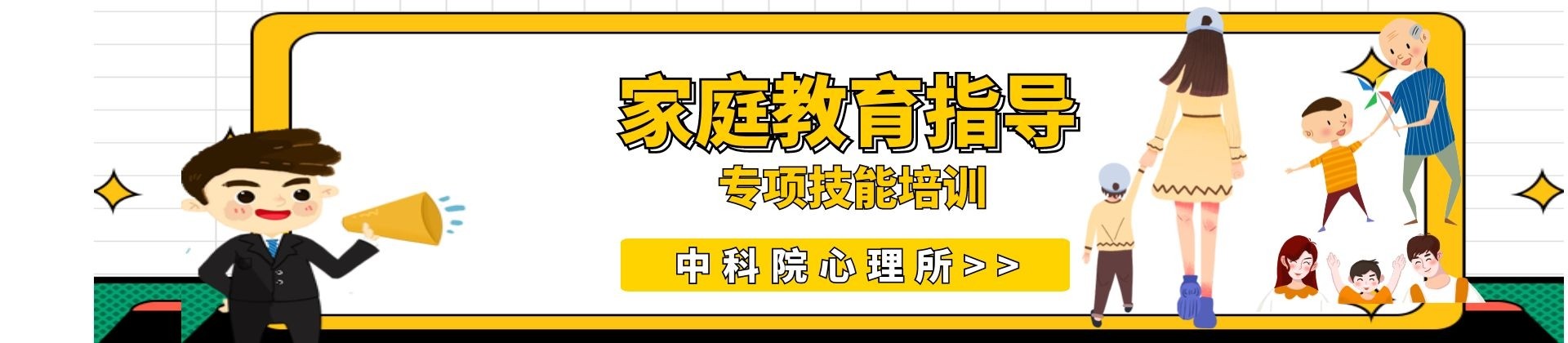 中科院心理所家庭教育专项培训