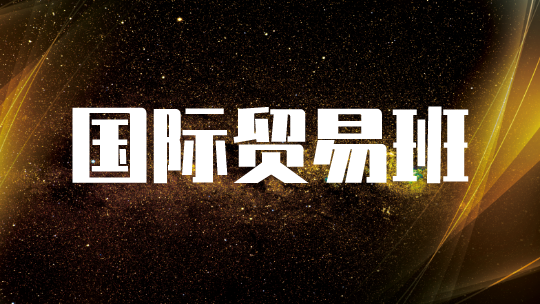 国际贸易班