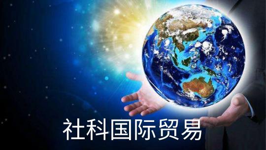 社科国际贸易