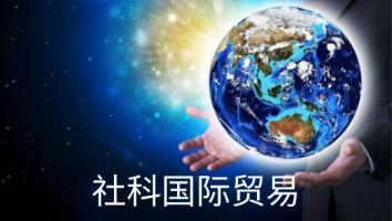 社科国际贸易