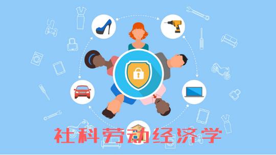 社科劳动经济学