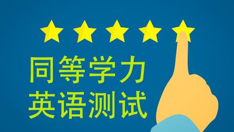 英语考试测试